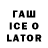 ГАШИШ Ice-O-Lator Fany Leon